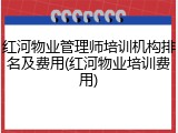 红河物业管理师培训机构排名及费用(红河物业培训费用)