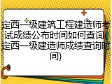 定西一级建筑工程建造师考试成绩公布时间如何查询(定西一级建造师成绩查询时间)
