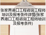 张家界港口工程咨询工程师培训及报考条件详情(张家界港口工程咨询工程师培训及报考条件)