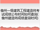 儋州一级建筑工程建造师考试成绩公布时间如何查询(儋州建造师成绩查询时间)