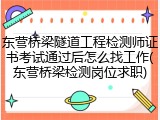 东营桥梁隧道工程检测师证书考试通过后怎么找工作(东营桥梁检测岗位求职)
