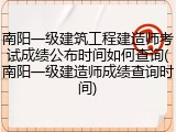 南阳一级建筑工程建造师考试成绩公布时间如何查询(南阳一级建造师成绩查询时间)