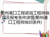 衢州港口工程咨询工程师培训及报考条件详情(衢州港口工程师培训条件)