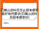 石嘴山资料员怎么报考哪家最好有何要求(石嘴山资料员报考哪家好)