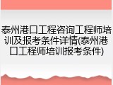 泰州港口工程咨询工程师培训及报考条件详情(泰州港口工程师培训报考条件)