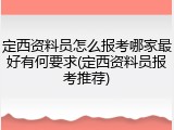 定西资料员怎么报考哪家最好有何要求(定西资料员报考推荐)
