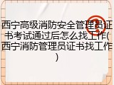 西宁高级消防安全管理员证书考试通过后怎么找工作(西宁消防管理员证书找工作)