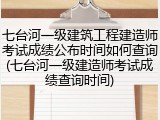 七台河一级建筑工程建造师考试成绩公布时间如何查询(七台河一级建造师考试成绩查询时间)