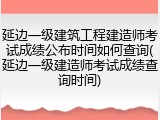 延边一级建筑工程建造师考试成绩公布时间如何查询(延边一级建造师考试成绩查询时间)