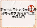 黔南资料员怎么报考哪家最好有何要求(黔南资料员报考哪家好)