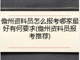 儋州资料员怎么报考哪家最好有何要求(儋州资料员报考推荐)