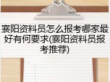 襄阳资料员怎么报考哪家最好有何要求(襄阳资料员报考推荐)