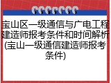 宝山区一级通信与广电工程建造师报考条件和时间解析(宝山一级通信建造师报考条件)