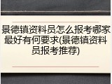 景德镇资料员怎么报考哪家最好有何要求(景德镇资料员报考推荐)
