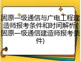固原一级通信与广电工程建造师报考条件和时间解析(固原一级通信建造师报考条件)