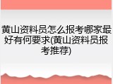 黄山资料员怎么报考哪家最好有何要求(黄山资料员报考推荐)