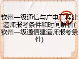 钦州一级通信与广电工程建造师报考条件和时间解析(钦州一级通信建造师报考条件)