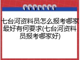 七台河资料员怎么报考哪家最好有何要求(七台河资料员报考哪家好)
