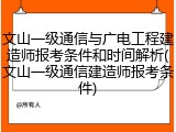 文山一级通信与广电工程建造师报考条件和时间解析(文山一级通信建造师报考条件)
