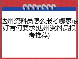达州资料员怎么报考哪家最好有何要求(达州资料员报考推荐)