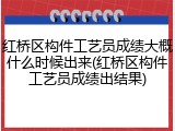 红桥区构件工艺员成绩大概什么时候出来(红桥区构件工艺员成绩出结果)