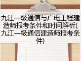 九江一级通信与广电工程建造师报考条件和时间解析(九江一级通信建造师报考条件)