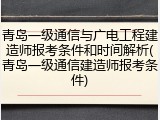 青岛一级通信与广电工程建造师报考条件和时间解析(青岛一级通信建造师报考条件)