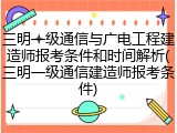 三明一级通信与广电工程建造师报考条件和时间解析(三明一级通信建造师报考条件)
