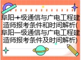 阜阳一级通信与广电工程建造师报考条件和时间解析(阜阳一级通信与广电工程建造师报考条件及时间解析)