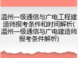 温州一级通信与广电工程建造师报考条件和时间解析(温州一级通信与广电建造师报考条件解析)