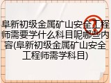 阜新初级金属矿山安全工程师需要学什么科目呢哪些内容(阜新初级金属矿山安全工程师需学科目)