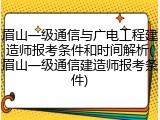 眉山一级通信与广电工程建造师报考条件和时间解析(眉山一级通信建造师报考条件)