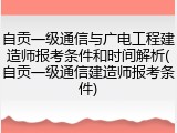 自贡一级通信与广电工程建造师报考条件和时间解析(自贡一级通信建造师报考条件)