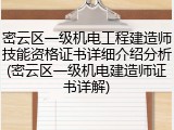 密云区一级机电工程建造师技能资格证书详细介绍分析(密云区一级机电建造师证书详解)