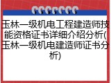 玉林一级机电工程建造师技能资格证书详细介绍分析(玉林一级机电建造师证书分析)