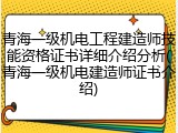 青海一级机电工程建造师技能资格证书详细介绍分析(青海一级机电建造师证书介绍)