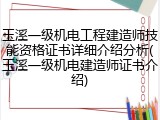 玉溪一级机电工程建造师技能资格证书详细介绍分析(玉溪一级机电建造师证书介绍)