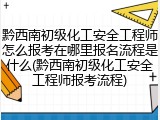 黔西南初级化工安全工程师怎么报考在哪里报名流程是什么(黔西南初级化工安全工程师报考流程)