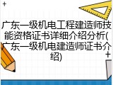 广东一级机电工程建造师技能资格证书详细介绍分析(广东一级机电建造师证书介绍)