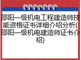 邵阳一级机电工程建造师技能资格证书详细介绍分析(邵阳一级机电建造师证书介绍)