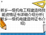 新乡一级机电工程建造师技能资格证书详细介绍分析(新乡一级机电建造师证书介绍)