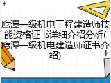 鹰潭一级机电工程建造师技能资格证书详细介绍分析(鹰潭一级机电建造师证书介绍)