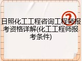 日照化工工程咨询工程师报考资格详解(化工工程师报考条件)