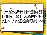 佳木斯水运材料检测师好找工作吗，如何领取国家补贴(佳木斯水运检测好找 job)
