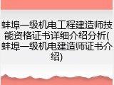 蚌埠一级机电工程建造师技能资格证书详细介绍分析(蚌埠一级机电建造师证书介绍)