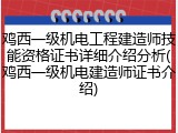 鸡西一级机电工程建造师技能资格证书详细介绍分析(鸡西一级机电建造师证书介绍)