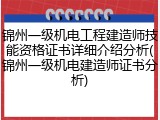 锦州一级机电工程建造师技能资格证书详细介绍分析(锦州一级机电建造师证书分析)
