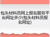 包头材料员网上报名服务平台网址多少(包头材料员报名网址)