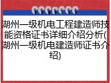 湖州一级机电工程建造师技能资格证书详细介绍分析(湖州一级机电建造师证书介绍)
