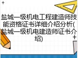 盐城一级机电工程建造师技能资格证书详细介绍分析(盐城一级机电建造师证书介绍)